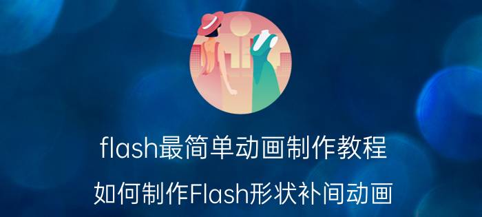 flash最简单动画制作教程 如何制作Flash形状补间动画？